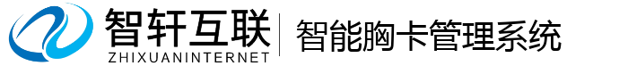 智能胸卡管理系统